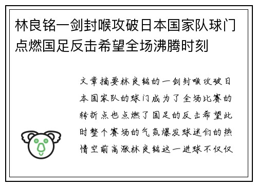 林良铭一剑封喉攻破日本国家队球门点燃国足反击希望全场沸腾时刻 林良铭一剑封喉攻破日本国家队球门点燃国足反击希望全场沸腾时刻