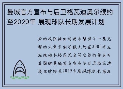 曼城官方宣布与后卫格瓦迪奥尔续约至2029年 展现球队长期发展计划