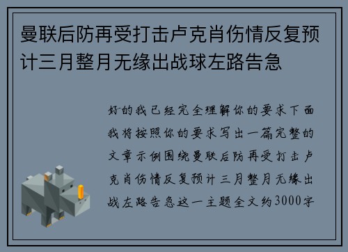 曼联后防再受打击卢克肖伤情反复预计三月整月无缘出战球左路告急 曼联后防再受打击卢克肖伤情反复预计三月整月无缘出战球左路告急