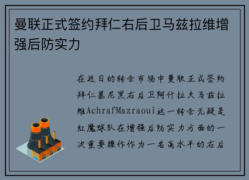 曼联正式签约拜仁右后卫马兹拉维增强后防实力
