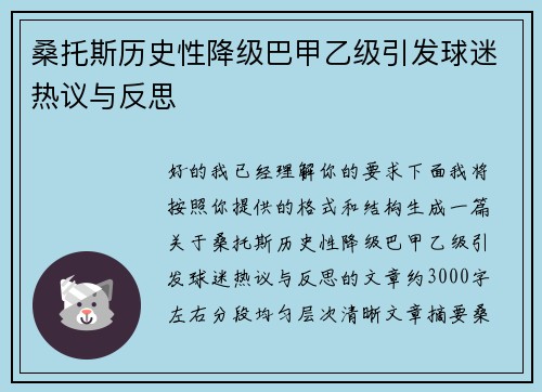 桑托斯历史性降级巴甲乙级引发球迷热议与反思 桑托斯历史性降级巴甲乙级引发球迷热议与反思