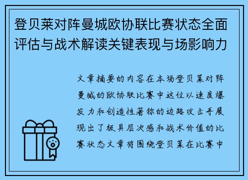 登贝莱对阵曼城欧协联比赛状态全面评估与战术解读关键表现与场影响力