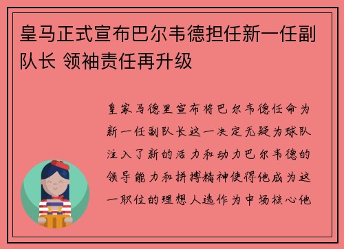 皇马正式宣布巴尔韦德担任新一任副队长 领袖责任再升级