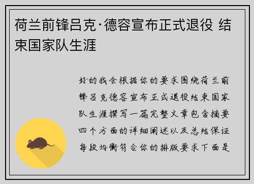 荷兰前锋吕克·德容宣布正式退役 结束国家队生涯 荷兰前锋吕克·德容宣布正式退役 结束国家队生涯
