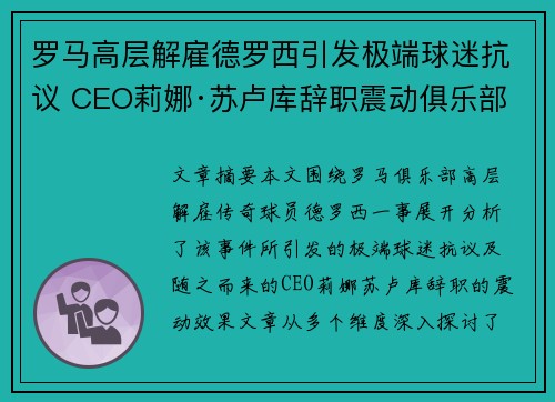 罗马高层解雇德罗西引发极端球迷抗议 CEO莉娜·苏卢库辞职震动俱乐部