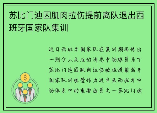 苏比门迪因肌肉拉伤提前离队退出西班牙国家队集训