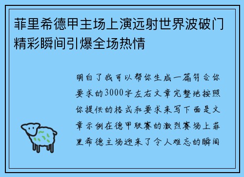 菲里希德甲主场上演远射世界波破门精彩瞬间引爆全场热情