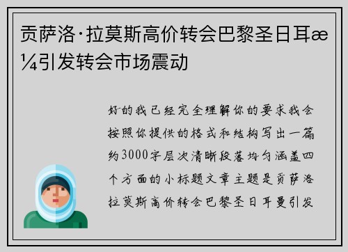 贡萨洛·拉莫斯高价转会巴黎圣日耳曼引发转会市场震动
