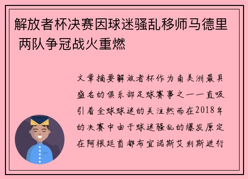 解放者杯决赛因球迷骚乱移师马德里 两队争冠战火重燃