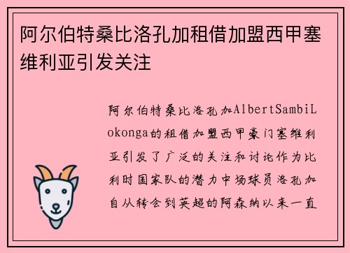阿尔伯特桑比洛孔加租借加盟西甲塞维利亚引发关注