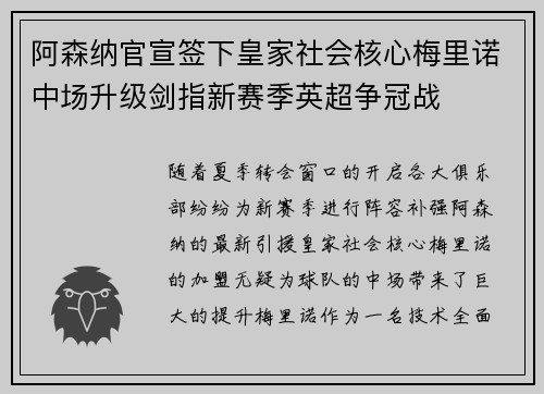 阿森纳官宣签下皇家社会核心梅里诺中场升级剑指新赛季英超争冠战