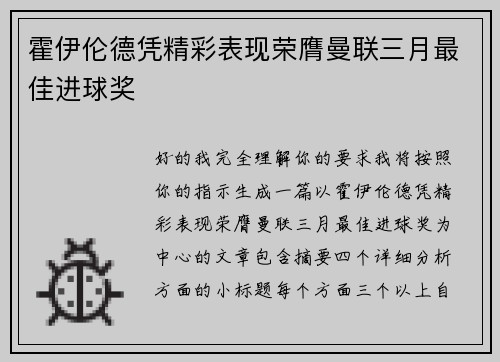 霍伊伦德凭精彩表现荣膺曼联三月最佳进球奖