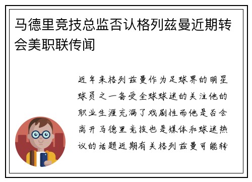 马德里竞技总监否认格列兹曼近期转会美职联传闻