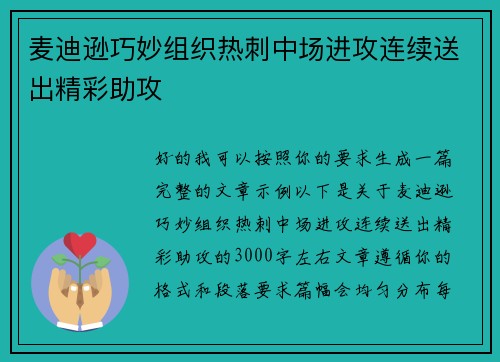 麦迪逊巧妙组织热刺中场进攻连续送出精彩助攻