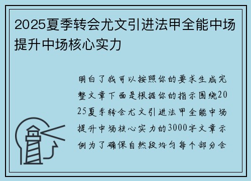 2025夏季转会尤文引进法甲全能中场提升中场核心实力