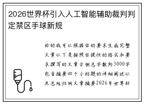 2026世界杯引入人工智能辅助裁判判定禁区手球新规