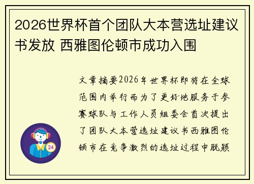2026世界杯首个团队大本营选址建议书发放 西雅图伦顿市成功入围