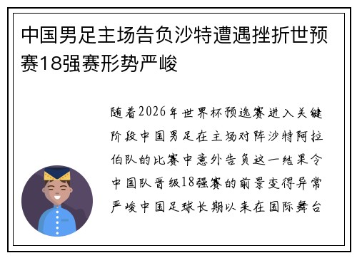 中国男足主场告负沙特遭遇挫折世预赛18强赛形势严峻