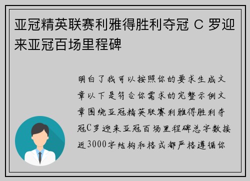 亚冠精英联赛利雅得胜利夺冠 C 罗迎来亚冠百场里程碑