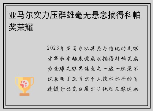 亚马尔实力压群雄毫无悬念摘得科帕奖荣耀