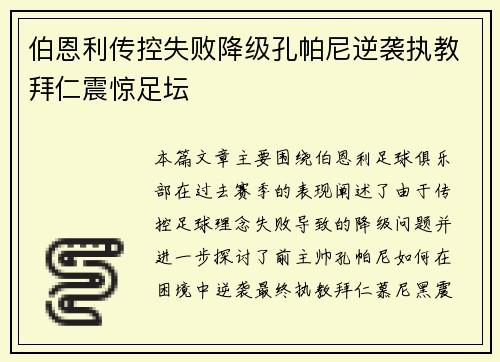 伯恩利传控失败降级孔帕尼逆袭执教拜仁震惊足坛