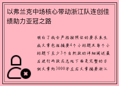 以弗兰克中场核心带动浙江队连创佳绩助力亚冠之路