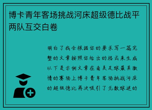 博卡青年客场挑战河床超级德比战平两队互交白卷