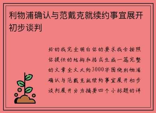 利物浦确认与范戴克就续约事宜展开初步谈判