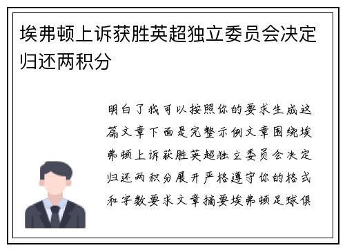 埃弗顿上诉获胜英超独立委员会决定归还两积分