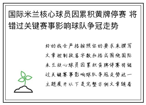国际米兰核心球员因累积黄牌停赛 将错过关键赛事影响球队争冠走势