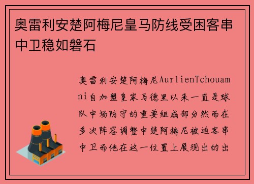 奥雷利安楚阿梅尼皇马防线受困客串中卫稳如磐石