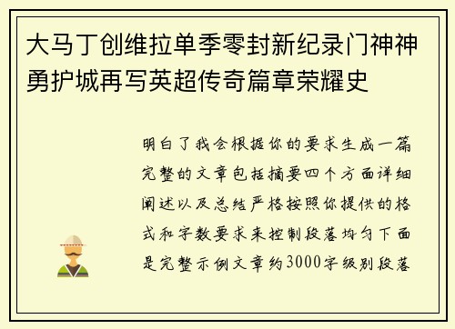 大马丁创维拉单季零封新纪录门神神勇护城再写英超传奇篇章荣耀史