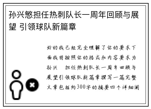 孙兴慜担任热刺队长一周年回顾与展望 引领球队新篇章