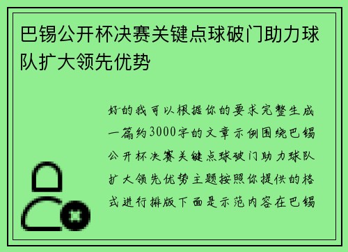 巴锡公开杯决赛关键点球破门助力球队扩大领先优势