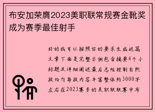 布安加荣膺2023美职联常规赛金靴奖成为赛季最佳射手