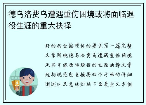 德乌洛费乌遭遇重伤困境或将面临退役生涯的重大抉择