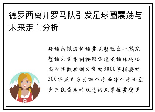 德罗西离开罗马队引发足球圈震荡与未来走向分析