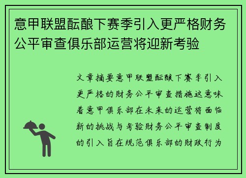 意甲联盟酝酿下赛季引入更严格财务公平审查俱乐部运营将迎新考验