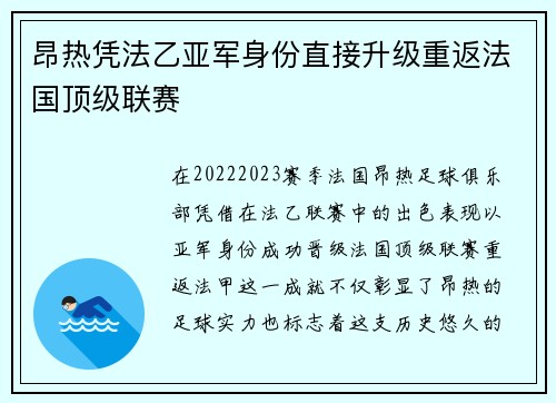 昂热凭法乙亚军身份直接升级重返法国顶级联赛