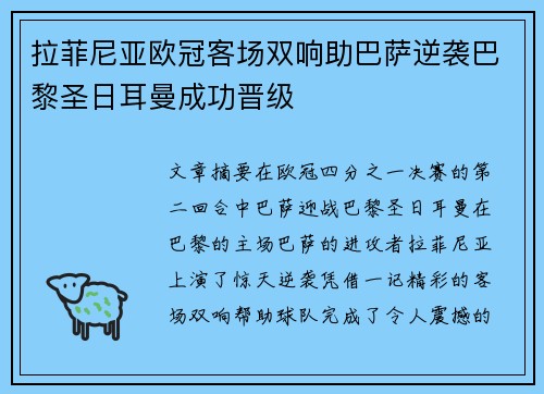 拉菲尼亚欧冠客场双响助巴萨逆袭巴黎圣日耳曼成功晋级