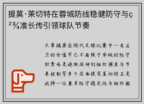 提莫·莱切特在蓉城防线稳健防守与精准长传引领球队节奏