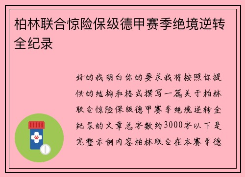 柏林联合惊险保级德甲赛季绝境逆转全纪录