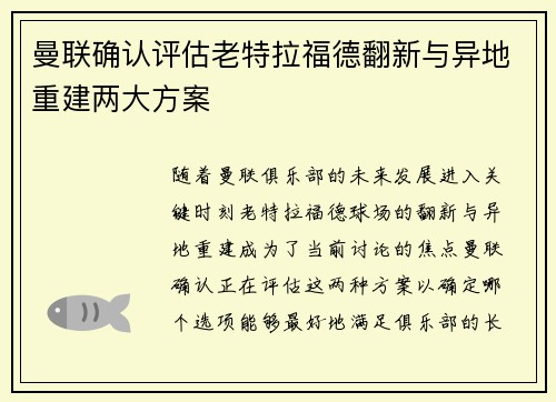 曼联确认评估老特拉福德翻新与异地重建两大方案