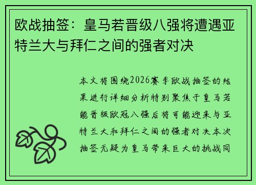 欧战抽签：皇马若晋级八强将遭遇亚特兰大与拜仁之间的强者对决
