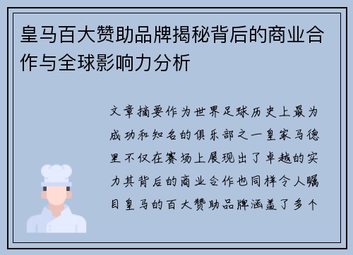 皇马百大赞助品牌揭秘背后的商业合作与全球影响力分析