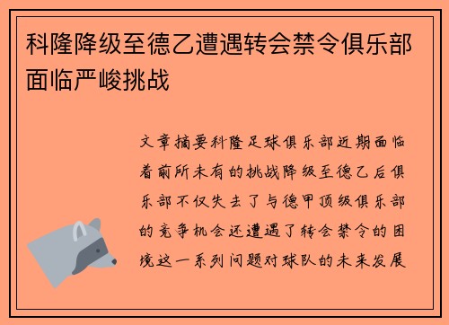 科隆降级至德乙遭遇转会禁令俱乐部面临严峻挑战