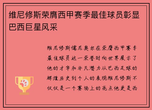 维尼修斯荣膺西甲赛季最佳球员彰显巴西巨星风采