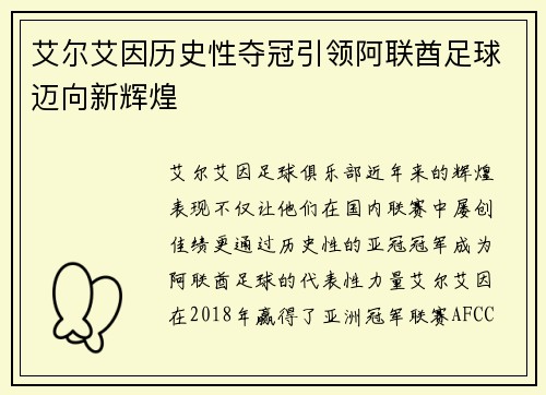 艾尔艾因历史性夺冠引领阿联酋足球迈向新辉煌