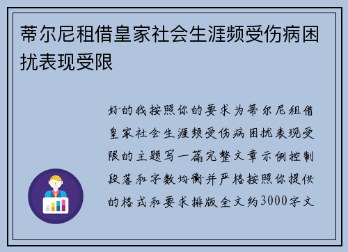 蒂尔尼租借皇家社会生涯频受伤病困扰表现受限