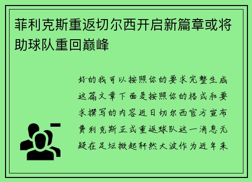 菲利克斯重返切尔西开启新篇章或将助球队重回巅峰
